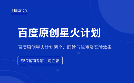 百度原創(chuàng)星火計劃的作用及效果