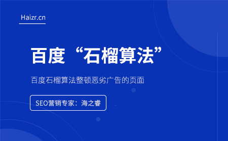 百度石榴算法整頓惡劣廣告的頁面