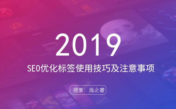 站內(nèi)SEO優(yōu)化標(biāo)簽使用技巧及注意事項(xiàng)