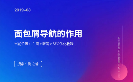 面包屑導(dǎo)航對網(wǎng)站SEO優(yōu)化重要性