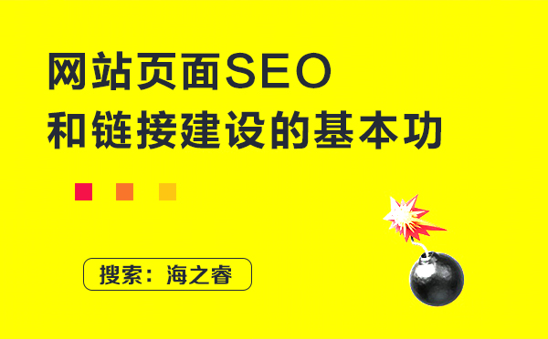 網(wǎng)站頁面SEO和網(wǎng)站外部鏈接建設(shè)