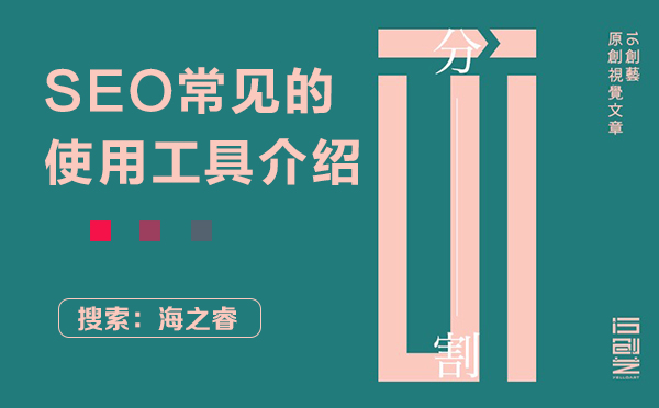 SEO常見的使用工具介紹