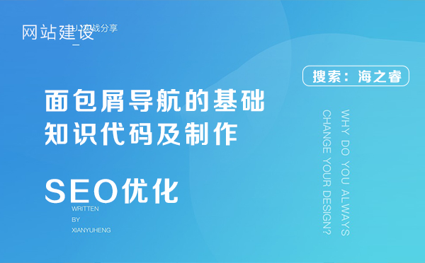 面包屑導(dǎo)航的基礎(chǔ)知識(shí)代碼及制作