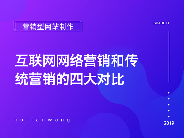 互聯(lián)網(wǎng)網(wǎng)絡(luò)營(yíng)銷和傳統(tǒng)營(yíng)銷的四大對(duì)比