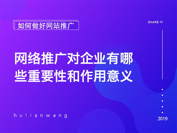 網絡推廣對企業有哪些重要性和作用意義 網絡推廣對企業有哪些重要性和作用意義