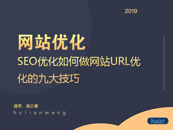 SEO優(yōu)化如何做網(wǎng)站URL優(yōu)化的九大技巧