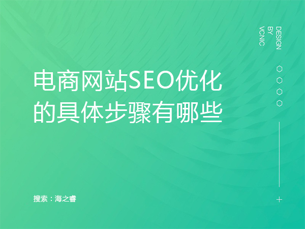 電商網站SEO優化的具體步驟有哪些