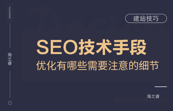 SEO技術(shù)手段優(yōu)化有哪些需要注意的細節(jié)