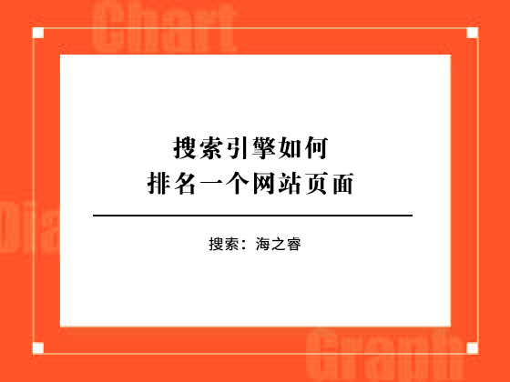搜索引擎如何排名一個(gè)網(wǎng)站頁面