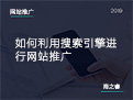 如何利用搜索引擎進行網站推廣
