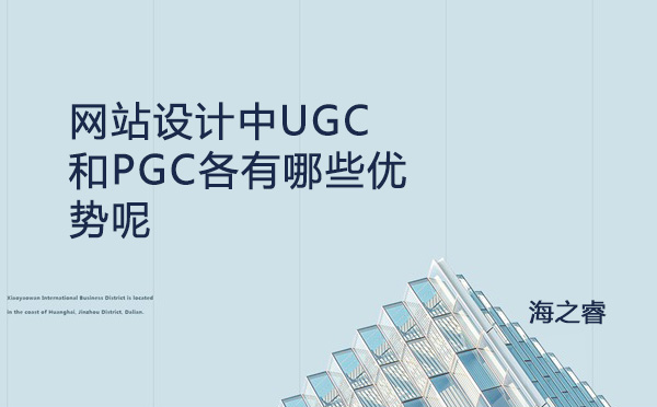 網站設計中UGC和PGC各有哪些優勢呢