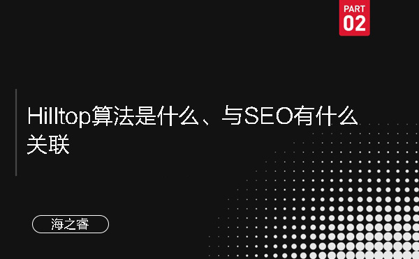 Hilltop算法是什么、與SEO有什么關(guān)聯(lián)