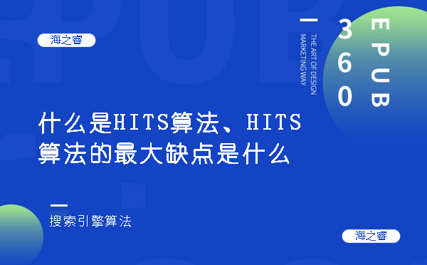 什么是HITS算法、HITS算法的最大缺點(diǎn)是什么