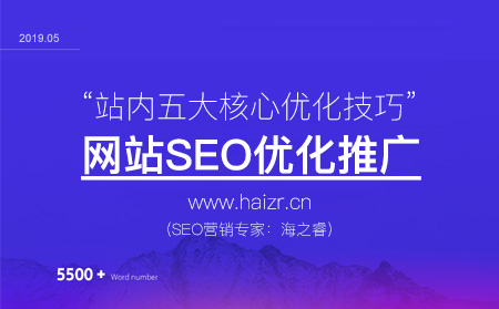 站內SEO優化五大核心技巧