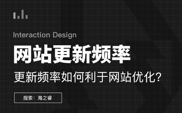 網站更新頻率怎樣才能利于網站優化？