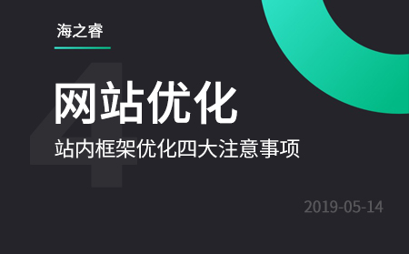 站內(nèi)框架優(yōu)化四大注意事項