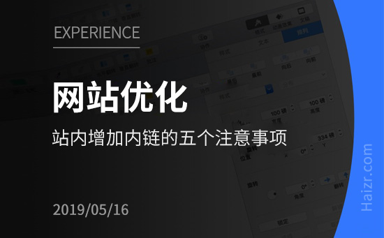 優(yōu)化網(wǎng)站增加內鏈的五個注意事項