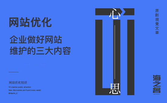 企業(yè)做好網(wǎng)站維護(hù)的三大內(nèi)容