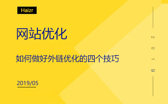 如何做好外鏈優(yōu)化的四個(gè)技巧
