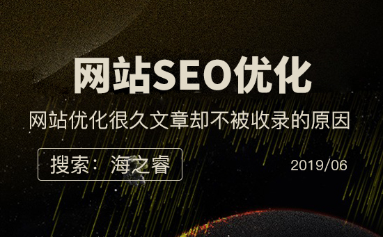 網站優化很久文章卻不被收錄的原因