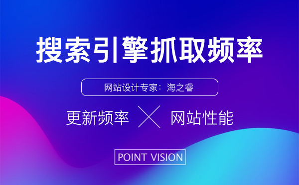 網站搜索引擎抓取頻率高五大原因