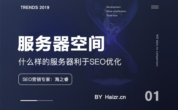 什么樣的服務器利于網站SEO優化