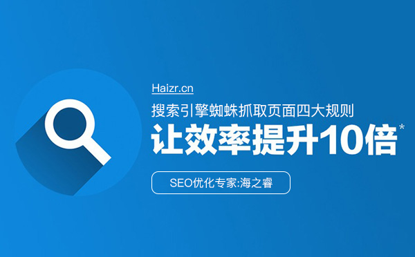 搜索引擎蜘蛛抓取頁面四大規則