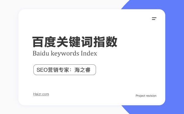 百度關鍵詞指數如何正確解讀