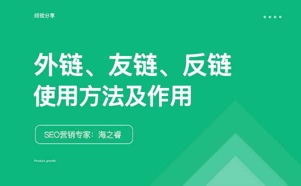 友鏈、外鏈、反鏈對網站SEO優化的作用