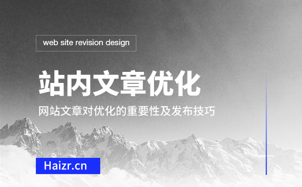網站文章對優化的重要性及發布技巧
