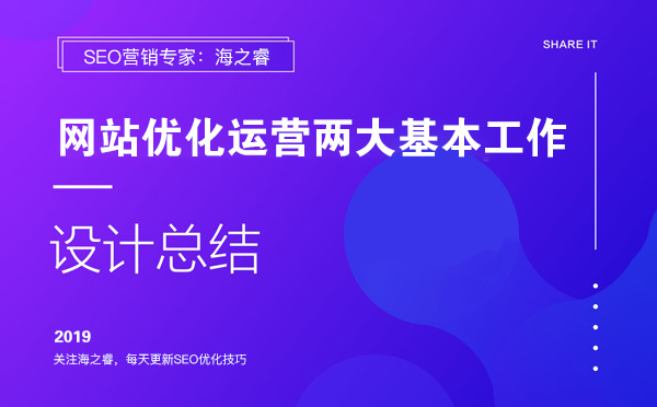 網站優(yōu)化運營兩大基本工作
