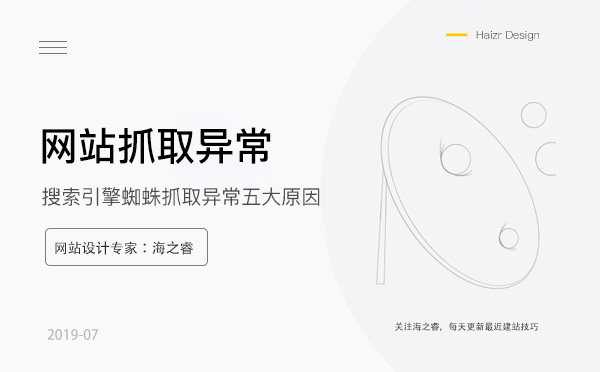 搜索引擎蜘蛛抓取異常五大原因