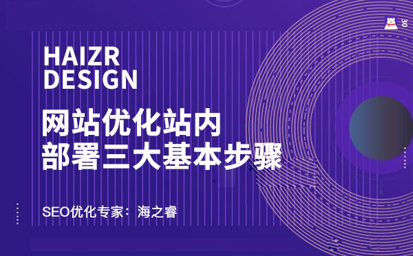 網站優化站內部署三大基本步驟 網站優化站內部署三大基本步驟