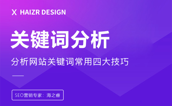 網(wǎng)站關鍵詞分析布局四大優(yōu)化技巧