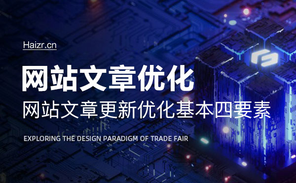 網站文章更新優化基本四要素