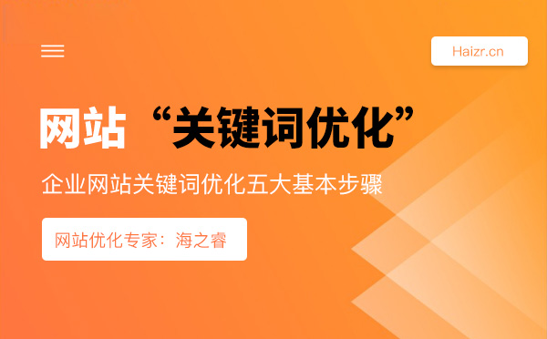 企業(yè)網(wǎng)站關(guān)鍵詞優(yōu)化五大基本步驟