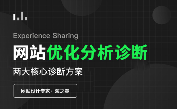 網站SEO優化分析診斷兩大核心方案