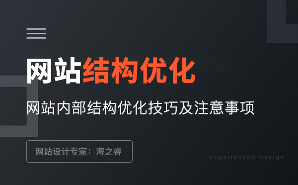 網(wǎng)站結(jié)構(gòu)優(yōu)化技巧及注意事項