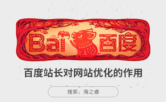 百度站長對網站SEO優化的三大好處