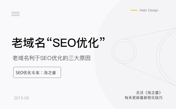 老域名利于SEO優化的三大原因