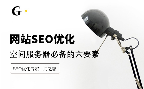 企業網站服務器空間優化五大技巧