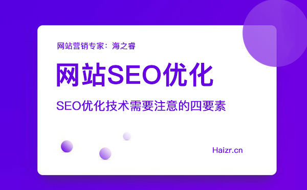 網(wǎng)站SEO優(yōu)化技術(shù)需要注意的四要素