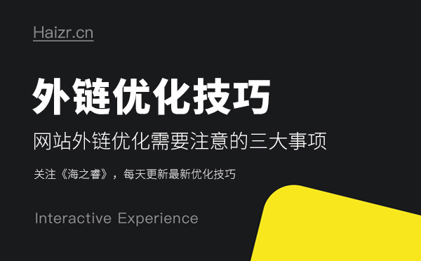 網站外鏈優化需要注意的三大事項