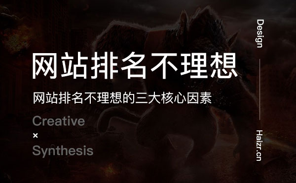 網(wǎng)站排名不理想的三大核心因素