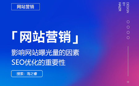 影響網(wǎng)站曝光量的因素及SEO優(yōu)化的重要性
