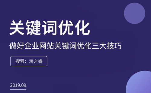 做好企業網站關鍵詞優化三大技巧
