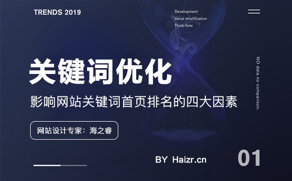 影響網(wǎng)站關(guān)鍵詞首頁(yè)排名的四大因素