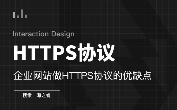 企業(yè)網(wǎng)站做HTTPS協(xié)議的優(yōu)缺點(diǎn)