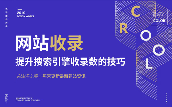 提升網(wǎng)站搜索引擎收錄數(shù)量五大技巧