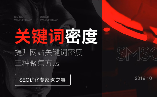 提升網(wǎng)站關(guān)鍵詞密度的三種聚焦方法